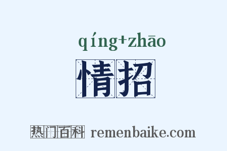 情招是什么意思的图片
